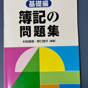 簿記の問題集 基礎編 村田直樹/編著 野口翔平/編著