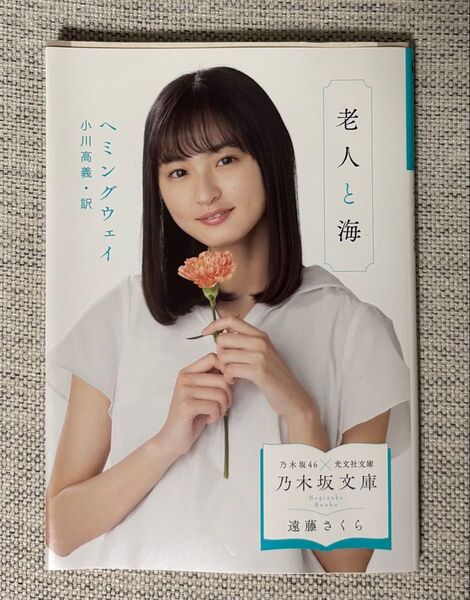 老人と海 (光文社古典新訳文庫 KAヘ1-3) ヘミングウェイ/著 小川高義/訳