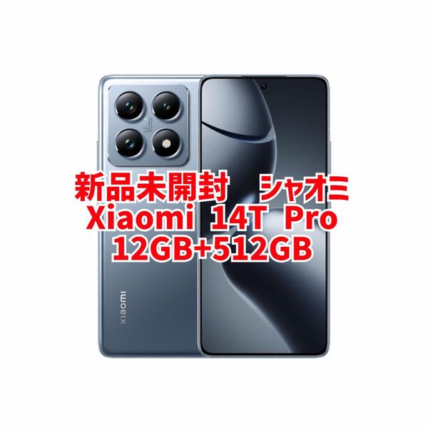 新品未開封 シャオミSIMフリーXiaomi 14T Pro 12GB+512GB チタンブルー