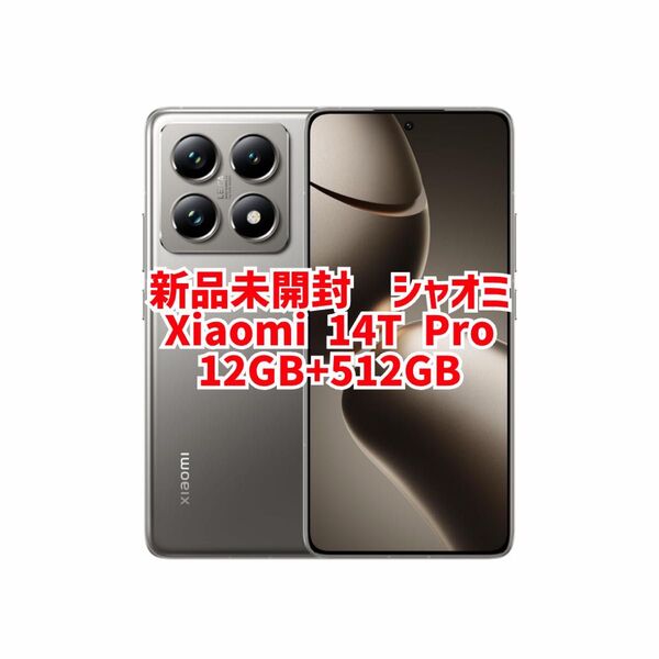 新品未開封 シャオミSIMフリーXiaomi 14T Pro 12GB+512GB チタングレー