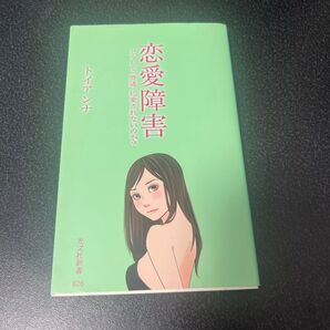 恋愛障害 どうして「普通」に愛されないのか? トイアンナ