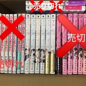 ヤクザと結婚なんてデキません。完結作品1~6巻