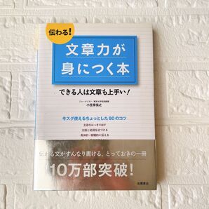伝わる! 文章力が身につく本 小笠原信之 高橋書店