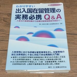 わかりやすい出入国在留管理の実務必携Q&A 入管法の基礎知識から各種在留資格関係手続まで (実務必携Q&Aシリーズ)