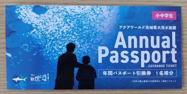 アクアワールド茨城県大洗水族館 年間パスポート引換券 1名様分 小中学生