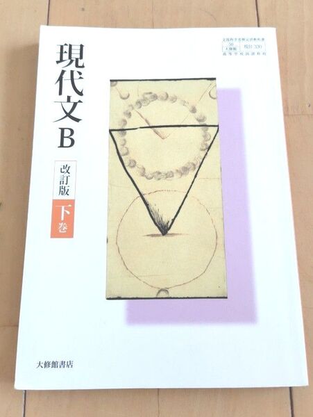 現代文B 改訂版 下巻 大修館書店 文部科学省検定済教科書