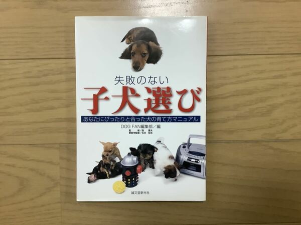 失敗のない子犬選び★誠文堂新光社