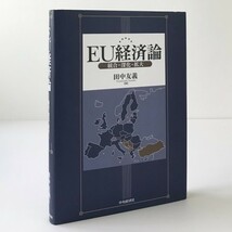 EU経済論 : 統合・深化・拡大 田中友義 著 中央経済社_画像1