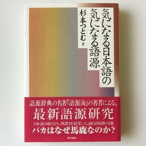気になる日本語の気になる語源 杉本つとむ 著 東京書籍