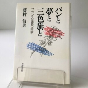 パンと夢と三色旗と : フランス左翼の実験 パリ通信 藤村信 著 岩波書店