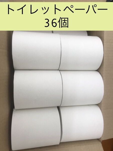 トイレットペーパー36個