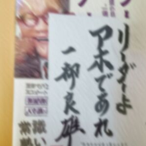 リーダーよ、アホであれ : 一柳良雄の目指す「日本の未来」と"一流"の仕事術