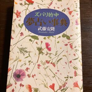 【中古】ズバリ的中 夢占い辞典