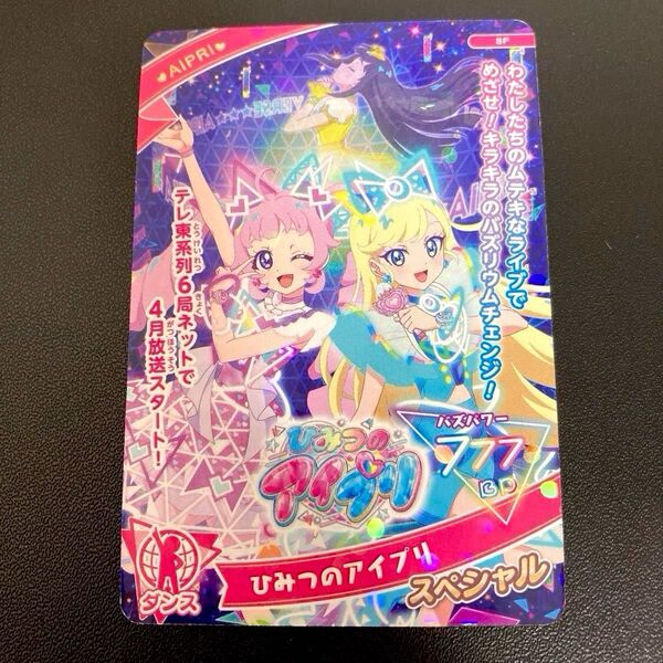 ひみつのアイプリ アイプリ スペシャルカード プロモーション ひまり みつき つむぎ