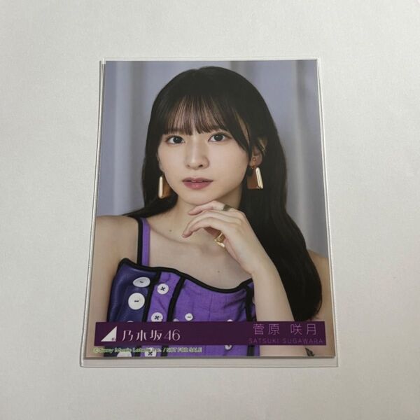 乃木坂46 菅原咲月 生写真