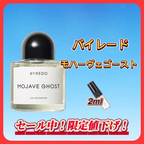 夏セール中! バイレード モハーヴェゴースト お試しボトル