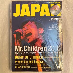【Mr.Children】ROCKIN' ON JAPAN 2016年10月号