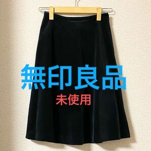 【無印良品】ベロア スカート