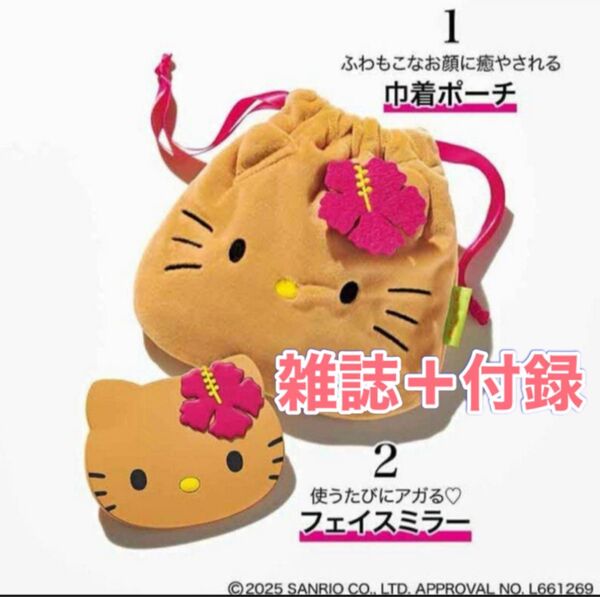 新品 sweet スウィート 2025年 9月号 増刊号 日焼け ハローキティ フェイスミラー&巾着ポーチ サンリオ