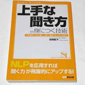 上手な聞き方が身につく技術 人を惹きつける「聴く」「訊く」「観る」スーパースキル 宮﨑聡子