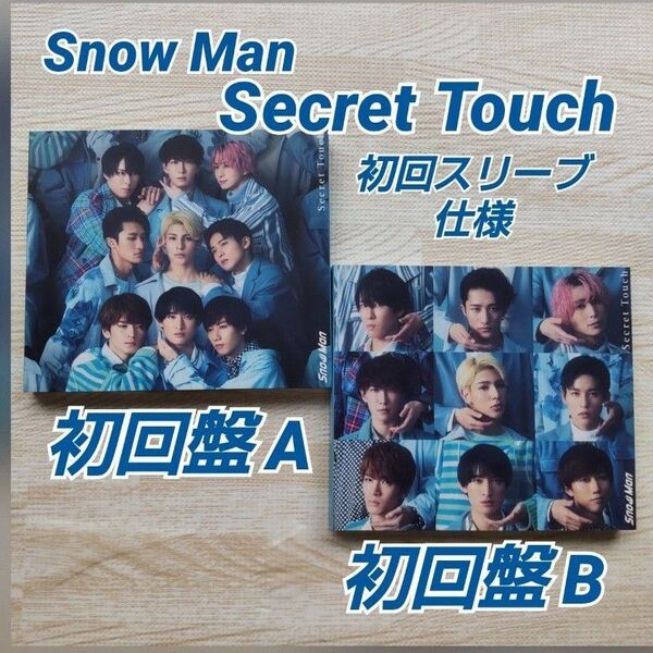 Snow Man ≪Secret Touch ≫ 初回盤A/B CD+DVD 初回スリーブ仕様