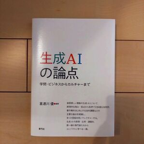 生成AIの論点 学問・ビジネスからカルチャーまで 喜連川優/編著