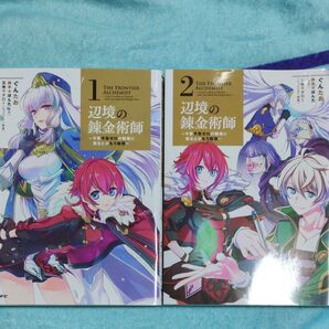 辺境の錬金術師 今更予算ゼロの職場に戻るとかもう無理 1&2