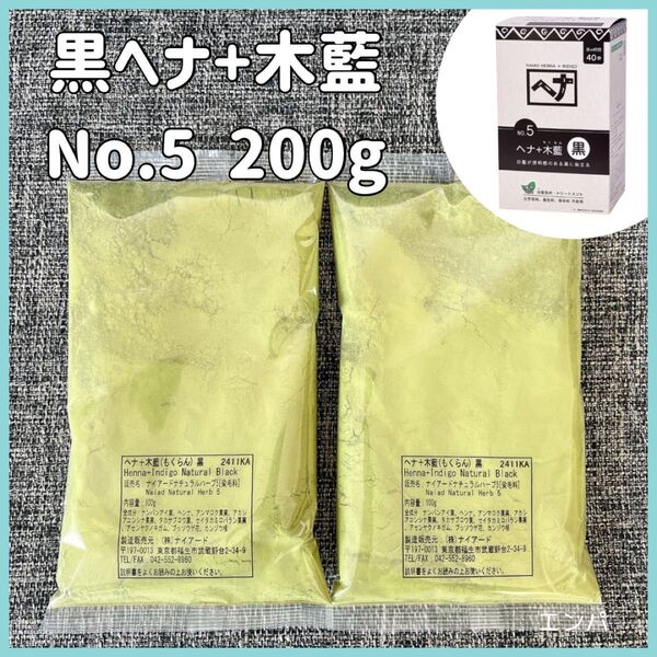 【200g】No.5黒ヘナ ナイアード ヘナ ヘナ+木藍100g×2袋白髪染 パッケージなし 説明書コピー