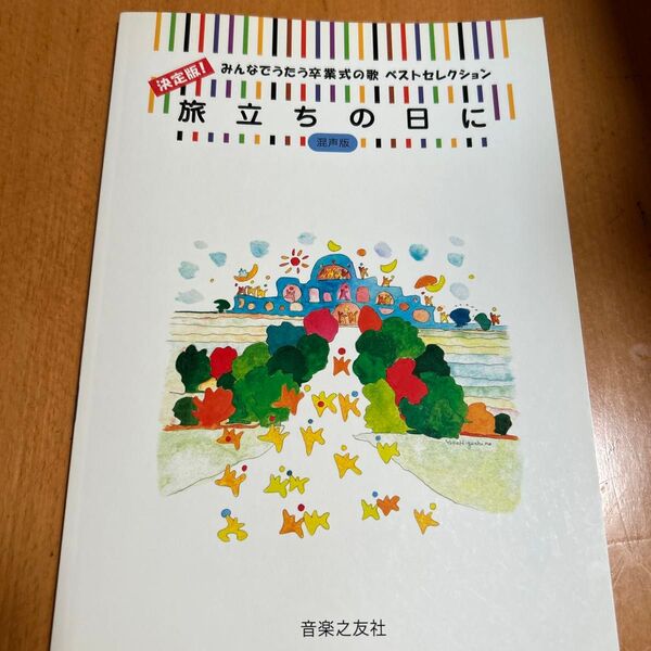 旅立ちの日に 合唱 14曲 卒業式 歌 音楽之友社