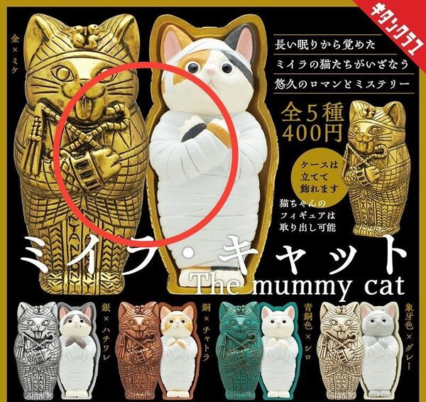 ミイラ・キャット 金×ミケ ガチャ キタンクラブ カプセルトイ 猫 ミイラキャット 奇譚クラブ