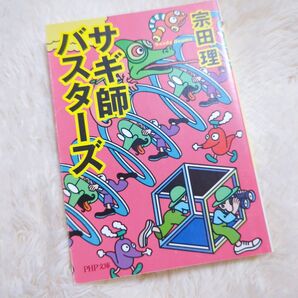 サギ師バスターズ (PHP文庫 そ5-1) 宗田理/著