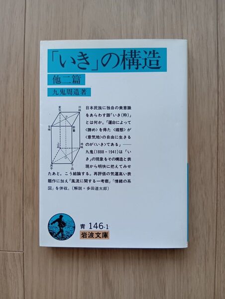 岩波文庫 『「いき」の構造 他二篇』
