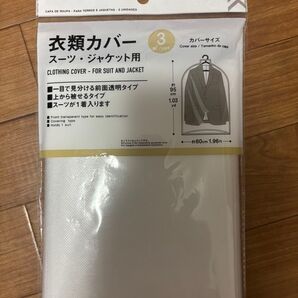 衣類カバー