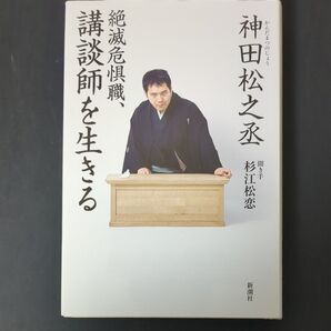 絶滅危惧職、講談師を生きる 神田松之丞 著 聞き手 杉江松恋 新潮社 2017年 帯付き