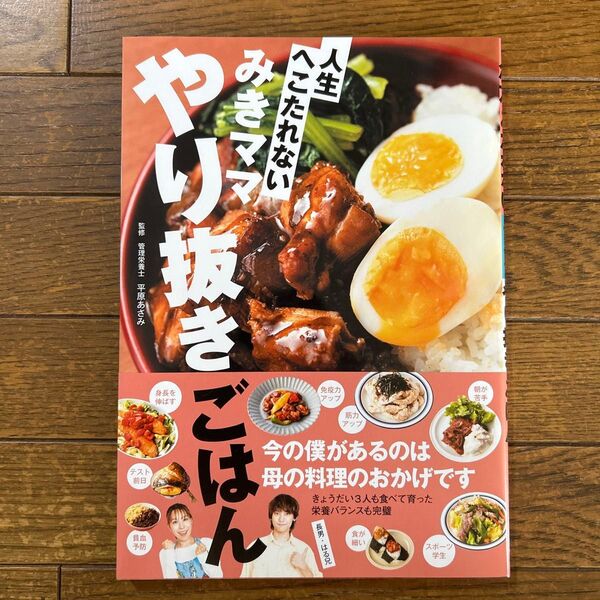 人生へこたれないみきママやり抜きごはん 平原あさみ/監修 みきママ/著