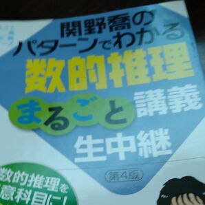 関野喬のパターンでわかる数的推理まるごと講義生中継 公務員試験 (まるごと講義生中継シリーズ) (第4版) 関野喬/〔執筆〕 TA