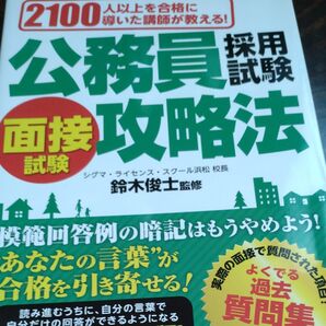 公務員採用試験面接試験攻略法 2100人以上を合格に導いた講師が教える! 〔2019〕 (2100人以上を合格に導いた講師が教える