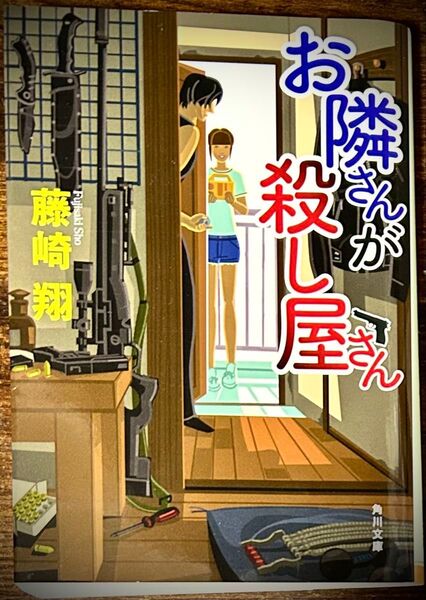 藤崎 翔『お隣さんが殺し屋さん』ユーモアミステリの決定版!