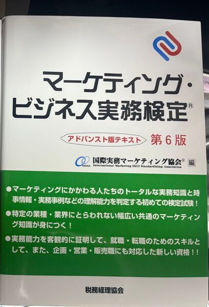 第6版 マーケティング ビジネス実務検定 アドバンスト版テキスト 税務経理協会 参考書 勉強 資格 フリーランス 仕事