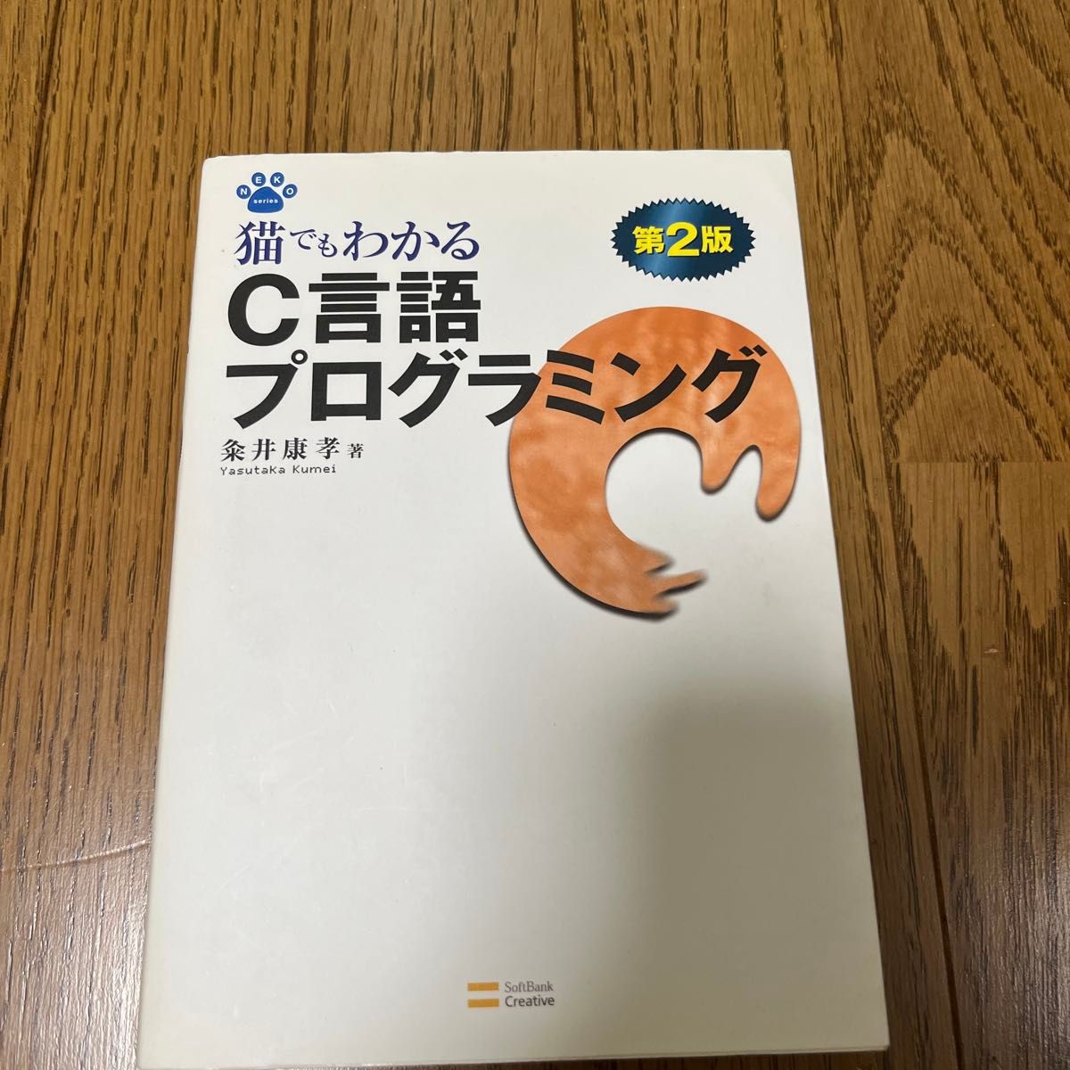 猫でもわかるＣ言語プログラミング （ＮＥＫＯ　ｓｅｒｉｅｓ） （第２版） 粂井康孝／著