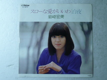 中古EP盤◆岩崎宏美☆「スローな愛がいいわ」◆1980年/懐かしの昭和歌謡ポップス_画像1