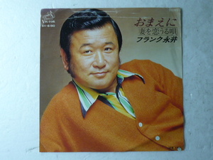 中古EP盤◆フランク永井☆「おまえに」◆1977年/懐かしの昭和歌謡