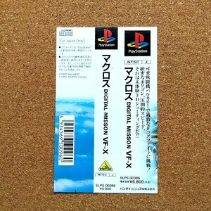 マクロス デジタルミッション VF-X　・PS・帯のみ・同梱可能・何個でも送料 230円