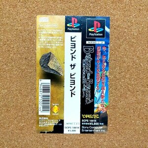 ビヨンド ザ ビヨンド 遥かなるカナーンへ　・PS・帯のみ・同梱可能・何個でも送料 230円