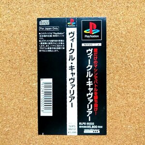 ヴィークル・キャヴァリアー　・PS・帯のみ・同梱可能・何個でも送料 230円