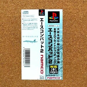 エースコンバット2　・PS・帯のみ・同梱可能・何個でも送料 230円