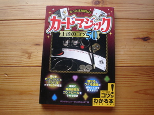 ☆彡カードマジック　上達のコツ50　メイツ出版