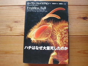 ☆彡ハチはなぜ大量死したのか　ローワン　文藝春秋