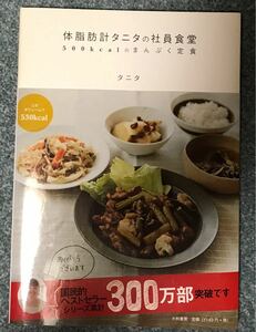 体脂肪計タニタの社員食堂 500kcalのまんぷく定食