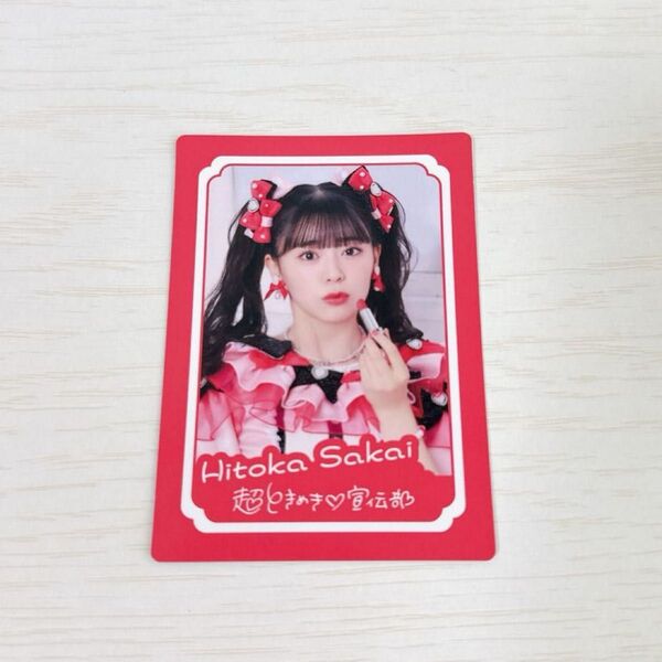 超ときめき宣伝部 坂井仁香 トレカ 最上級にかわいいの とき宣